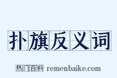 扑旗反义词是什么意思的图片